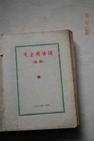 毛主席诗词（注释）【珍袖本,诗词中印有原迹,配图。红塑壳装订。书中多幅毛主席图片。**红宝书。】【是由云南大学中文系革委会、昆明师院文史系、师院附中等单位编注】【毛主席关于诗的一封信。毛主席关于两首七律的一封信。发表《词六首》时毛主席所加的按语。毛主席给李淑一同志的三封信。毛主席给周世钊的一封信。毛主席对所作诗词的批注。《沁园春.长沙》。菩萨蛮.黄鹤楼。西江月.井冈山。清平乐.蒋桂战争。等】