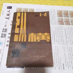 纵横（总1--4期）合订本、1984年一版一印，创刊号，刘澜涛发刊词′徐向前杨尚昆等书法题词8页