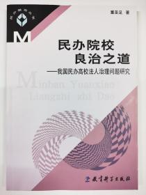 民办院校良治之道-我国民办高校法人治理问题研究