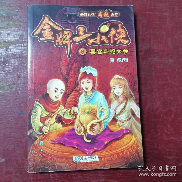 金牌三小侠. 6. 毒宫斗蛇大会（偏远地区邮费另计）