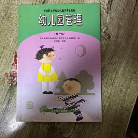 幼儿园管理