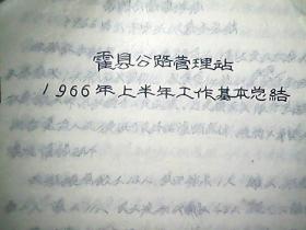 （手稿）《霍县公路管理站：1966年上半年工作基本总结》