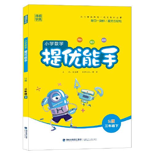 21春小学数学提优能手 3年级 三年级 下(苏教版)