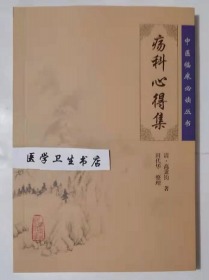 疡科心得集        [清]高秉钧、田代华  著，全新现货，正版（假一赔十）