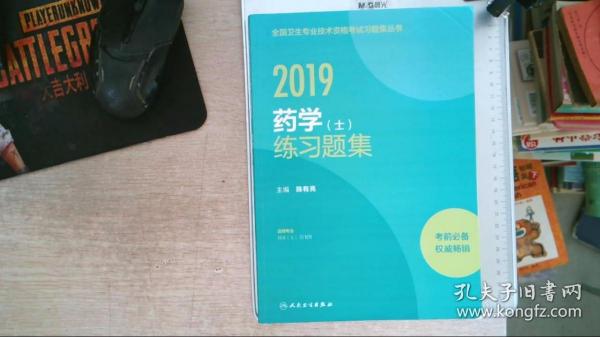 人卫版2019全国卫生专业职称技术资格证考试习题药学（士）练习题集