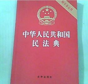 中华人民共和国民法典（附草案说明）