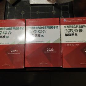 2020中西医结合执业医师资格考试医学综合通关题库（全国执医统考独家授权，全2册）