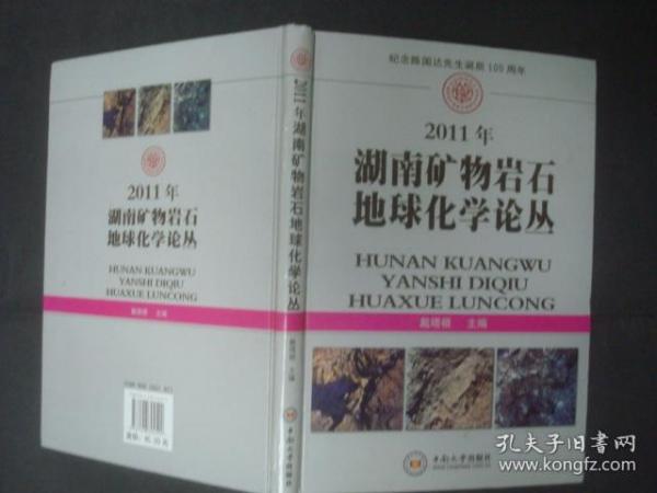 2011年湖南矿物岩石地球化学论丛