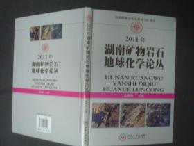 2011年湖南矿物岩石地球化学论丛