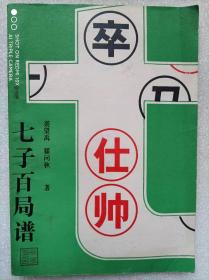 七子百局谱--裘望禹 瞿问秋著 。蜀蓉棋艺出版社。1985年1版。1986年2印