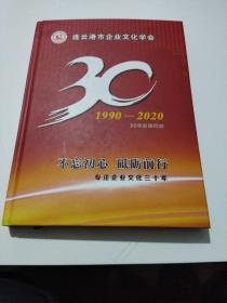 连云港市企业文化学会：30年(1990一2020)，30年影像回放