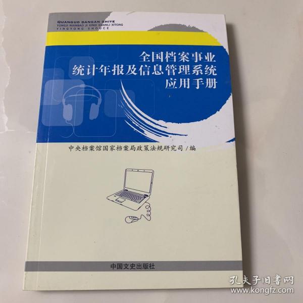 全国档案事业统计年报及信息管理系统应用手册