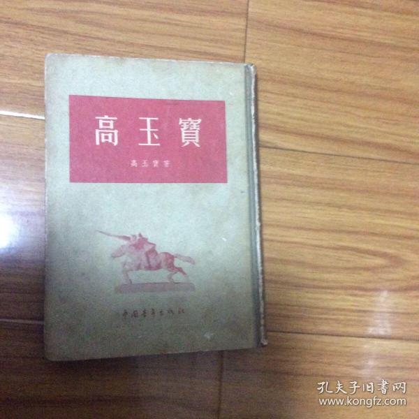 17年文学精品：高玉宝（精装本1955年一一版一印）