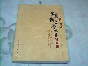 中国新文学大系导言集 (1917-1927)