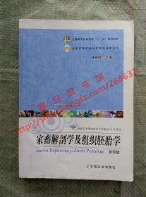 家畜解剖学及组织胚胎学 第四版/第4版 杨银凤 中国农业出版社 9787109150416