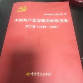 《中国共产党安徽省蚌埠历史》第二卷（1949-1978）16开 ddd4