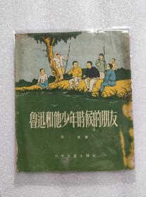 鲁迅和他少年时候的朋友 (1955年版)