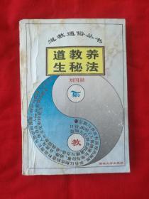 道教养生秘法（内有很多中药方，请看实拍图，印量5000册，吉林大学出版）1994年一版一印， 请看描述。
