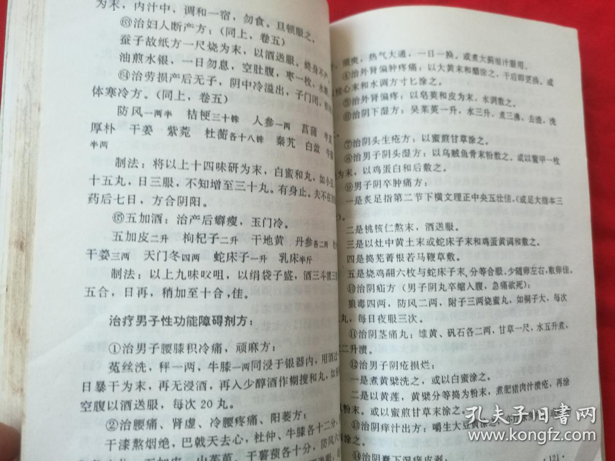 道教养生秘法（内有很多中药方，请看实拍图，印量5000册，吉林大学出版）1994年一版一印， 请看描述。