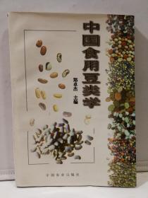 中国食用豆类学