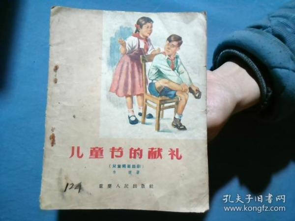 儿童节的献礼（儿童独幕话剧）1956年1版1印