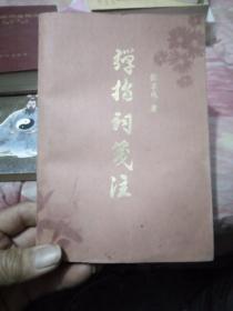弹指词笺注