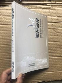 《茶出无量》——凤凰沱茶原产地南涧探秘 全新 铜版纸纸彩印、图文并茂