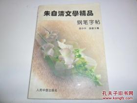 朱自清文学精品钢笔字帖