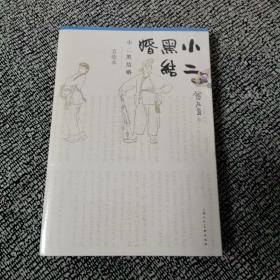 连环画—小二黑结婚（贺有直五绘本10品）