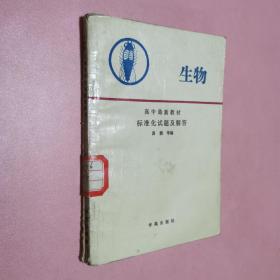 生物高中最新教材标准化试题及解答