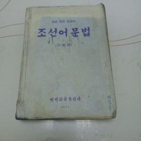 朝鲜语文法（朝鲜文版） 1955年 ——代售