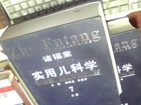 诸福棠实用儿科学（上下册）