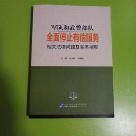 军队和武警部队全面停止有偿服务相关法律问题及实务指引