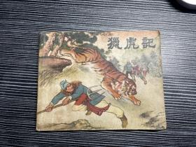 1955年老版《猎虎记》（大缺古典，水浒解珍解宝故事