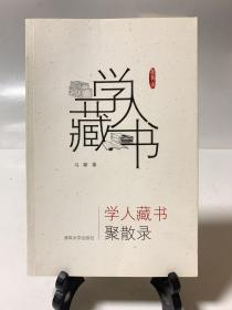 学人藏书聚散录（首版一印）