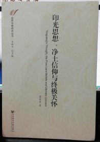 世界宗教研究丛书：印光思想、净土信仰与终极关怀