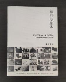 素材与身体（黑川雅之设计系列） 