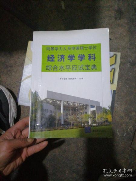 同等学力人员申请硕士学位经济学学科综合水平应试宝典