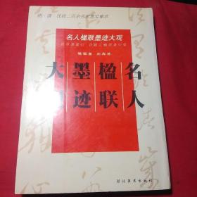 名人楹联墨迹大观:明·清·民初二百余名家墨宝集萃