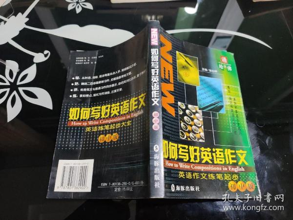 如何写好英语作文:英语作文练笔起步:初中版