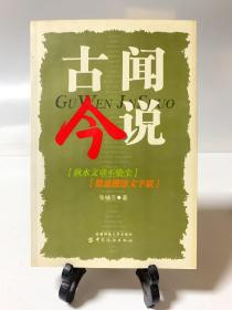 古闻今说（首版一印）