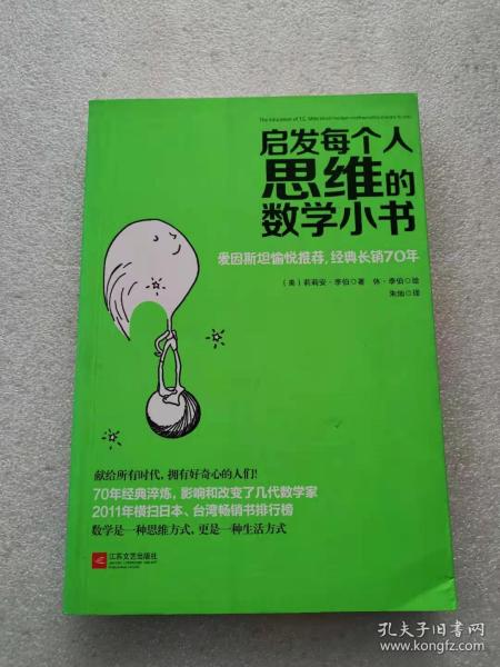 启发每个人思维的数学小书：爱因斯坦愉悦推荐，哈佛大学校聘教授作序