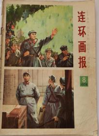 《连环画报》（1978，8）