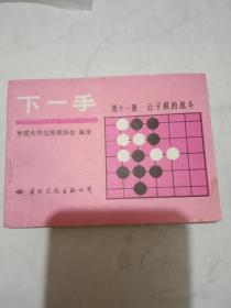 下一手     第十九册让子棋的战斗