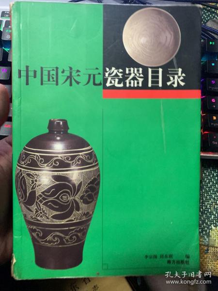 中国宋元瓷器目录        18