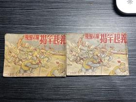 陈胜吴广揭竿起义 五十年代老版连环画 ，品见图