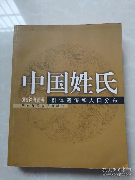 中国姓氏——群体遗传和人口分布