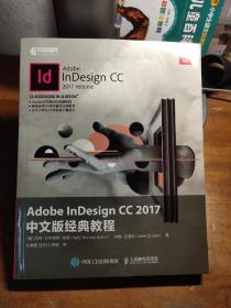 Adobe InDesign CC 2017中文版经典教程