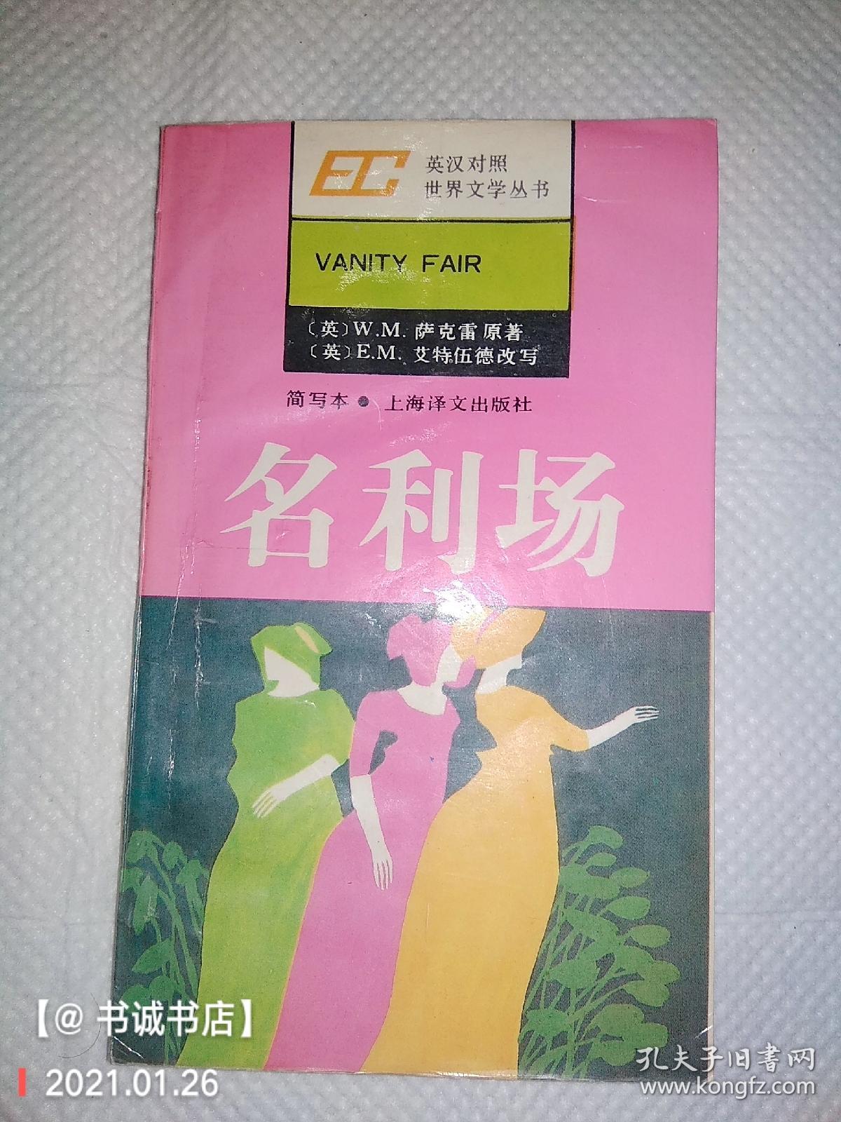 名利场（英汉对照）