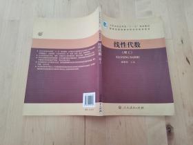 線性代數(shù)（理工） 李承環(huán)